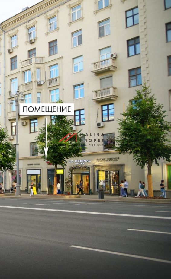 Продажа торгового помещения с арендатором на Тверской