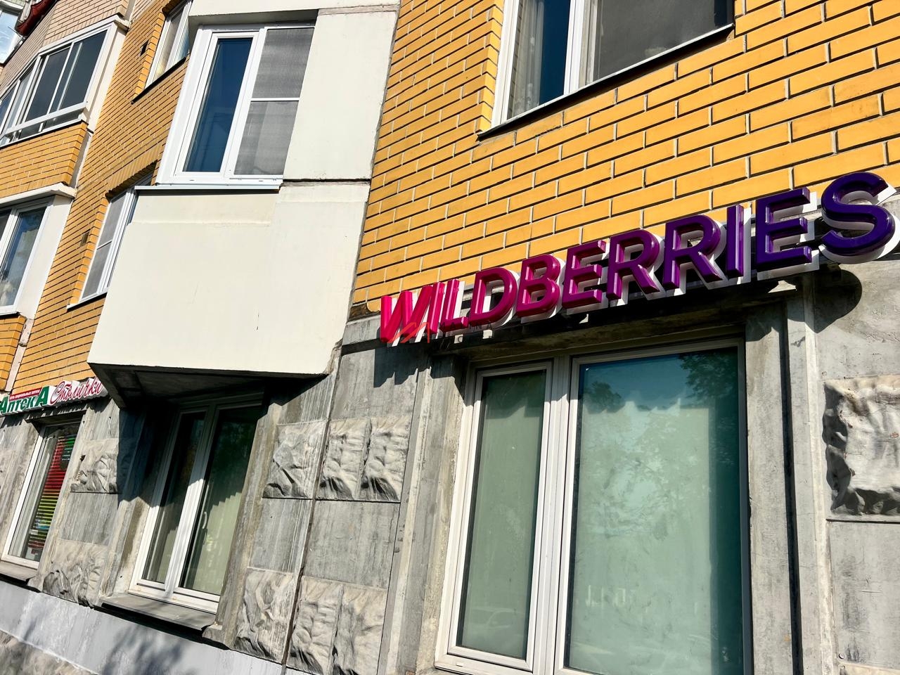 Продажа торгового помещения с арендатором "Wildberries"