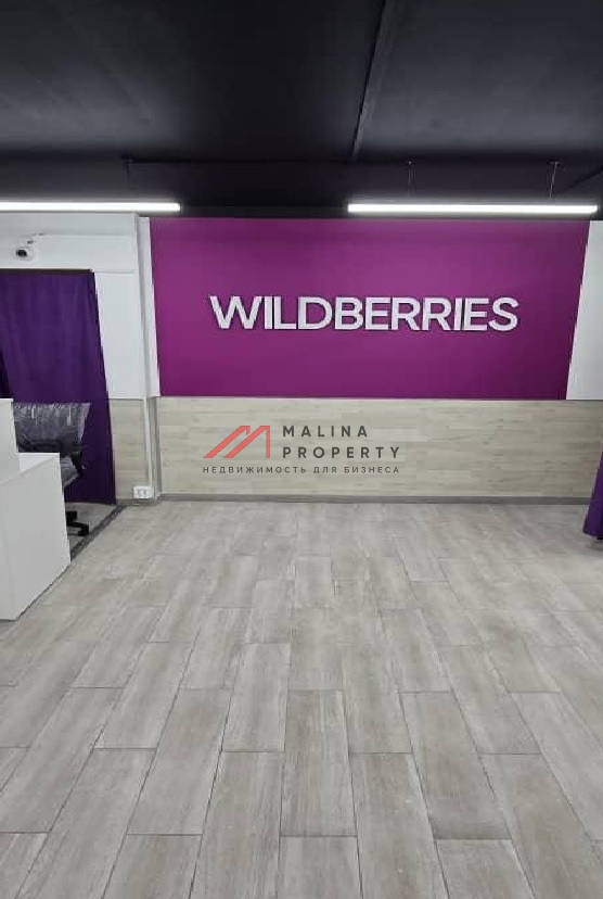 Продажа помещения с арендатором "Wildberries"