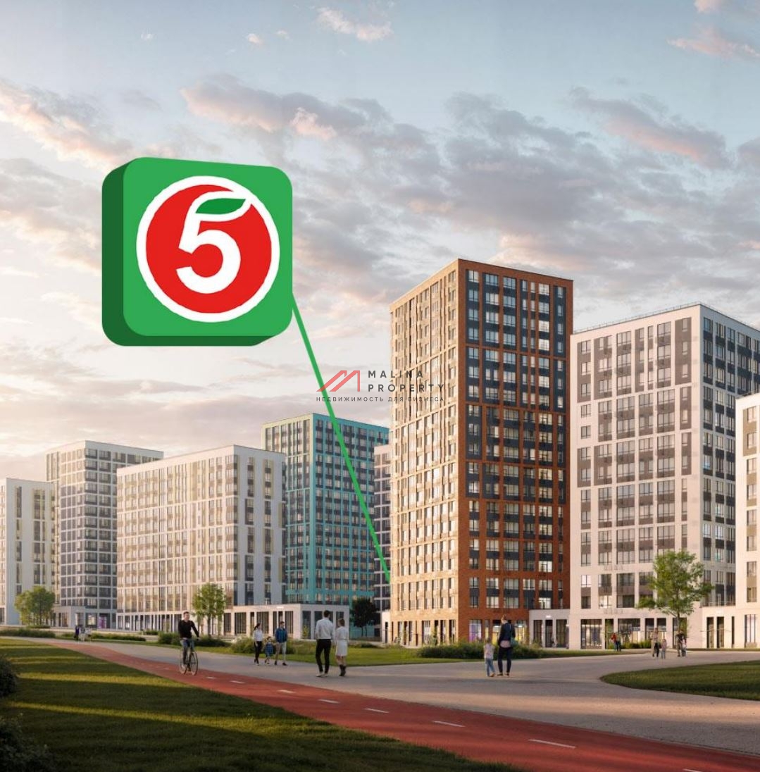 Продажа помещения с магазином Пятерочка в ЖК "Скандинавия"