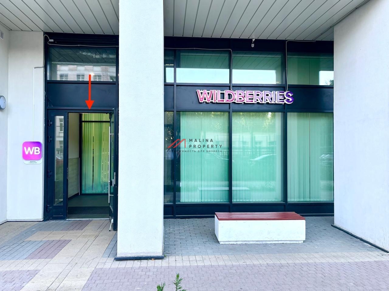 Продажа помещения с арендатором Wildberries