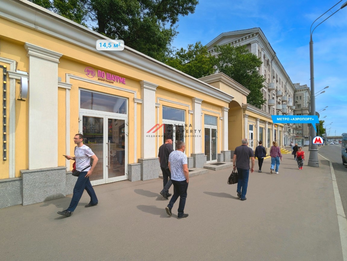 Продажа помещения с арендатором у метро Аэропорт 