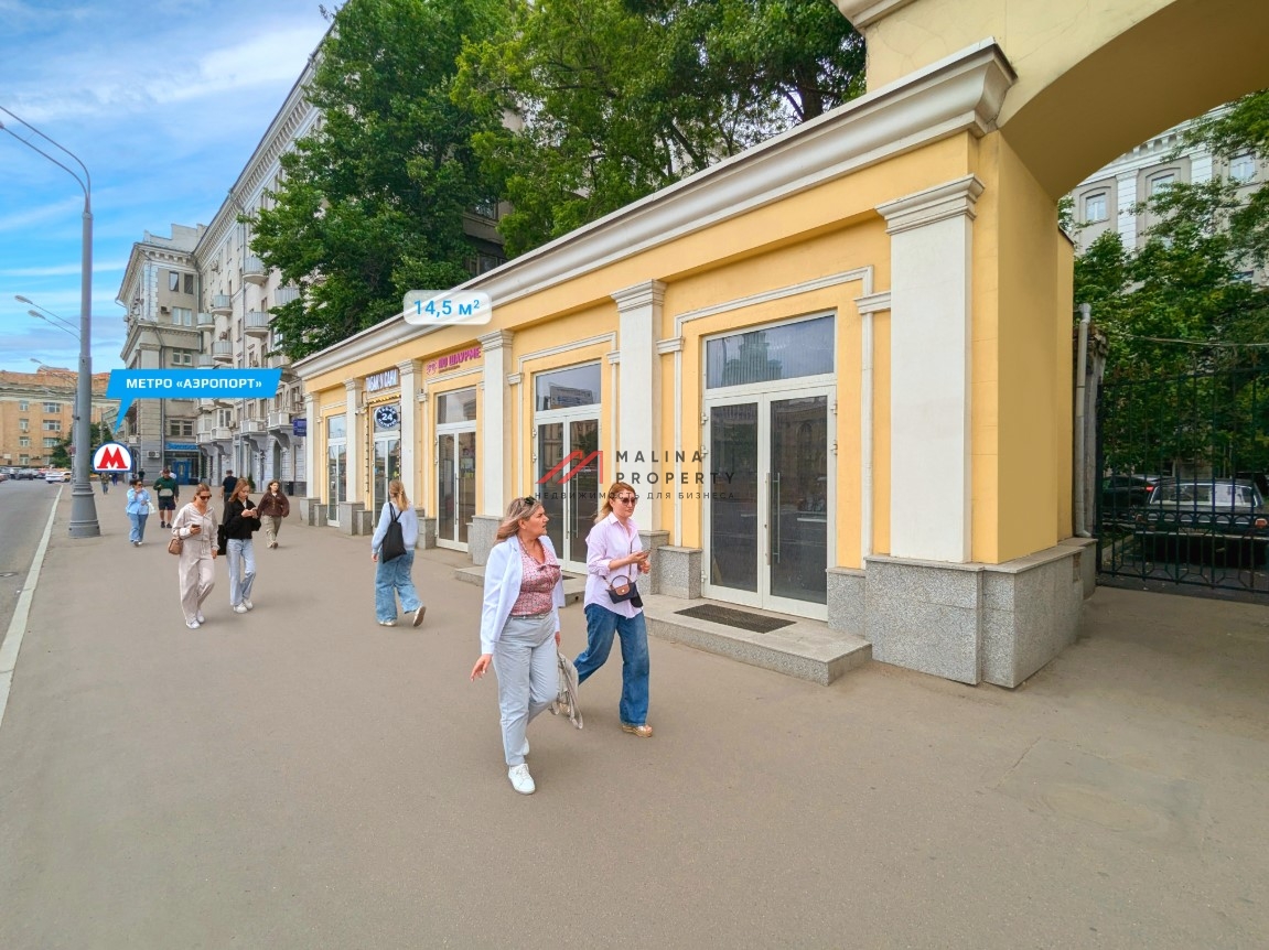 Продажа помещения с арендатором у метро Аэропорт 