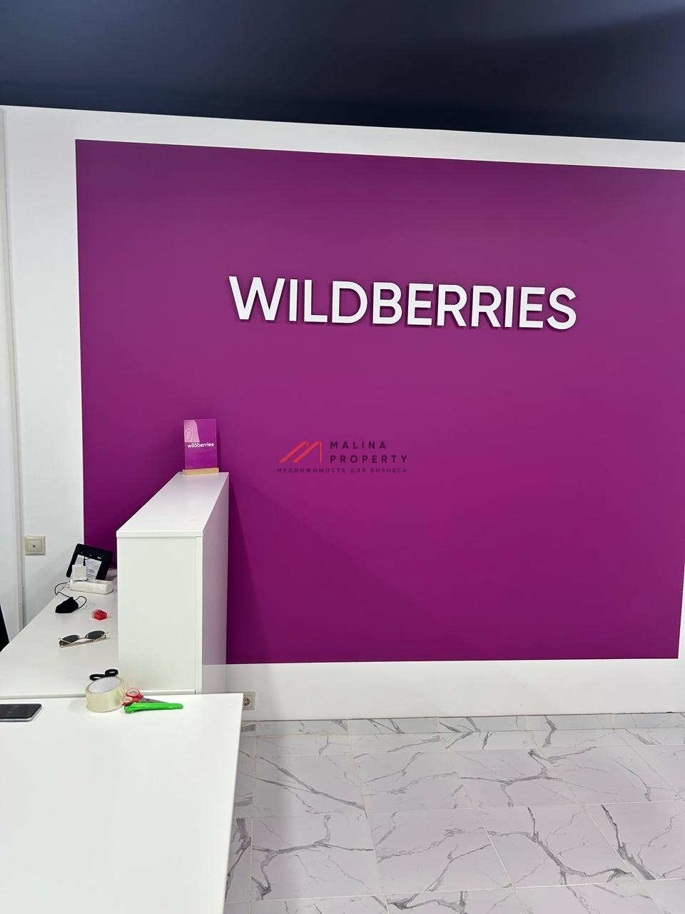 Продажа торгового помещения с Wildberries в Подмосковье