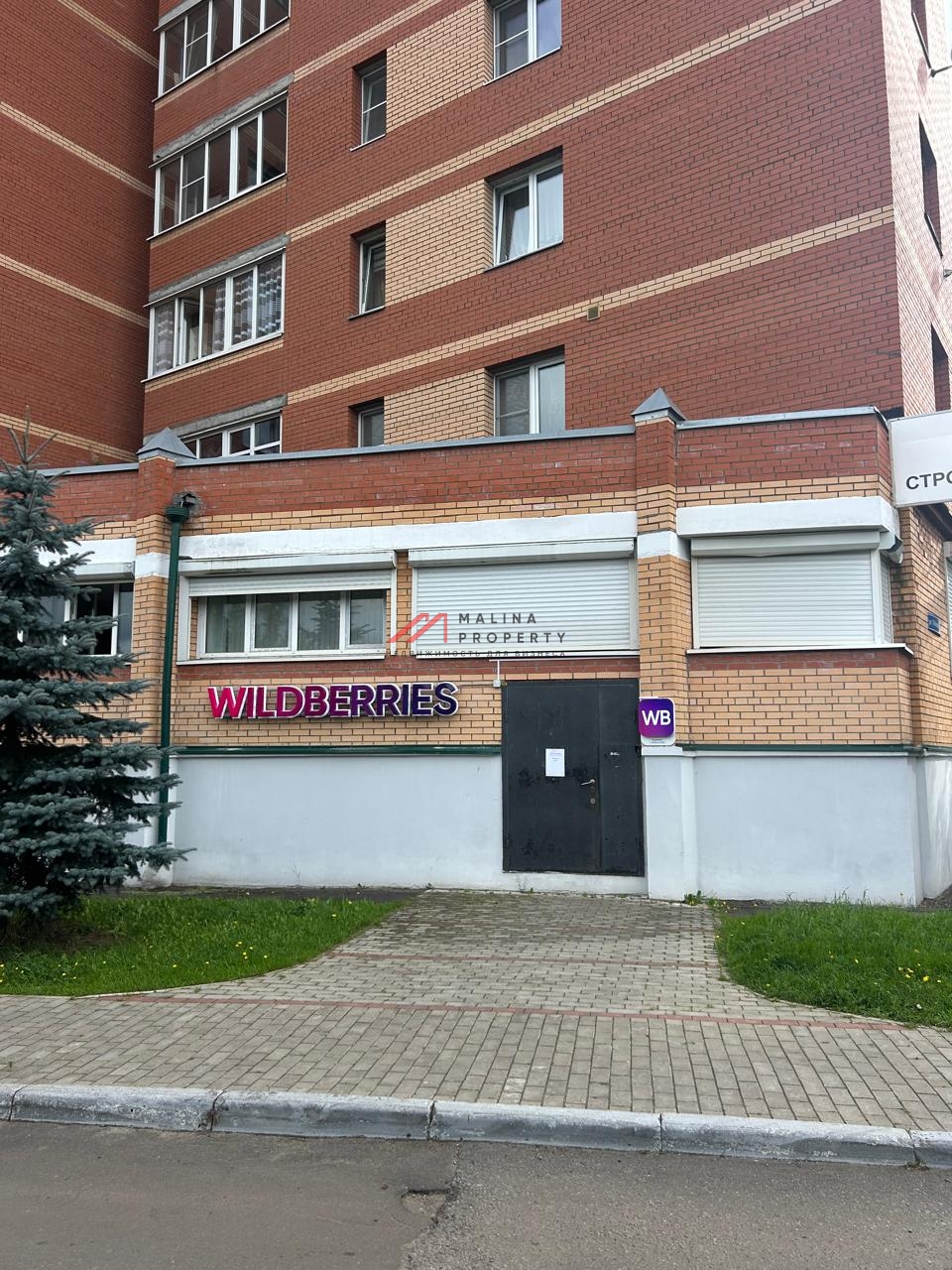 Продажа торгового помещения с Wildberries в Подмосковье