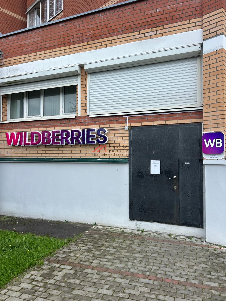 Продажа торгового помещения с Wildberries в Подмосковье