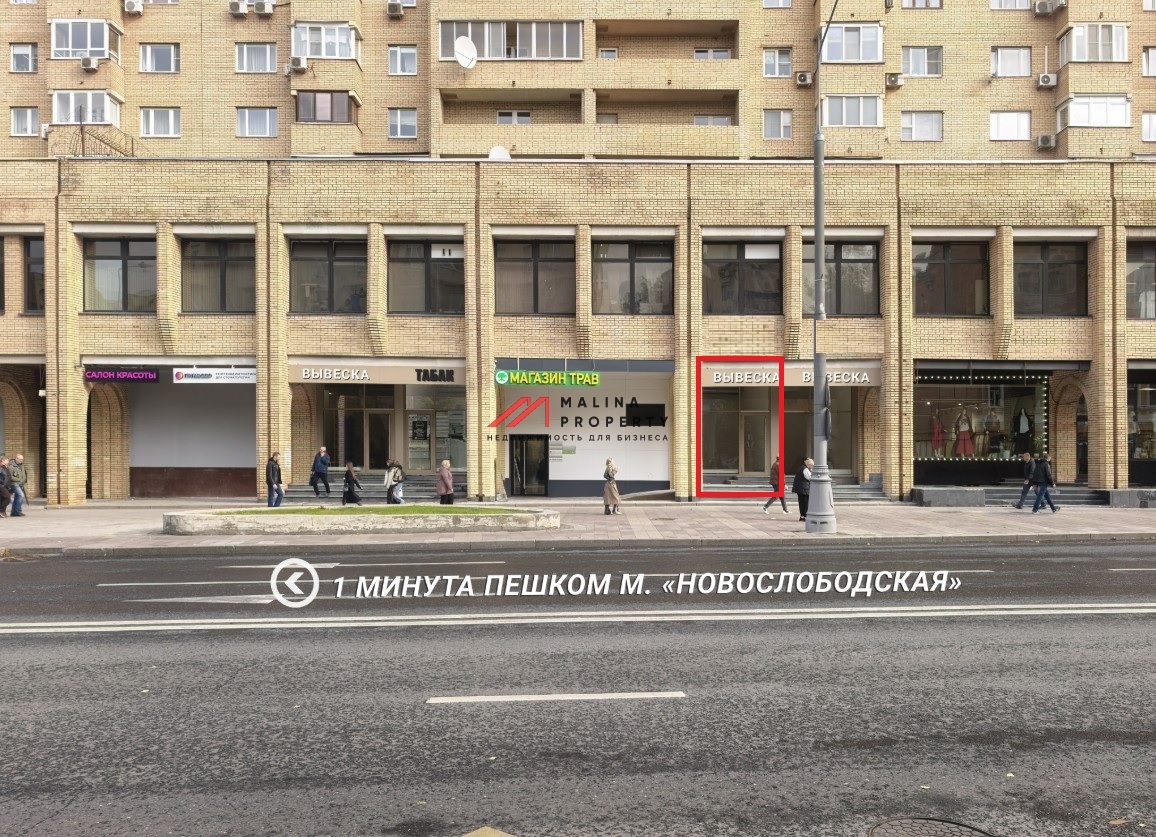 Аренда торгового помещения у метро Новослободская 