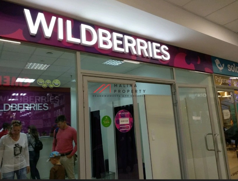Продажа торгового помещения с арендатором Wildberries