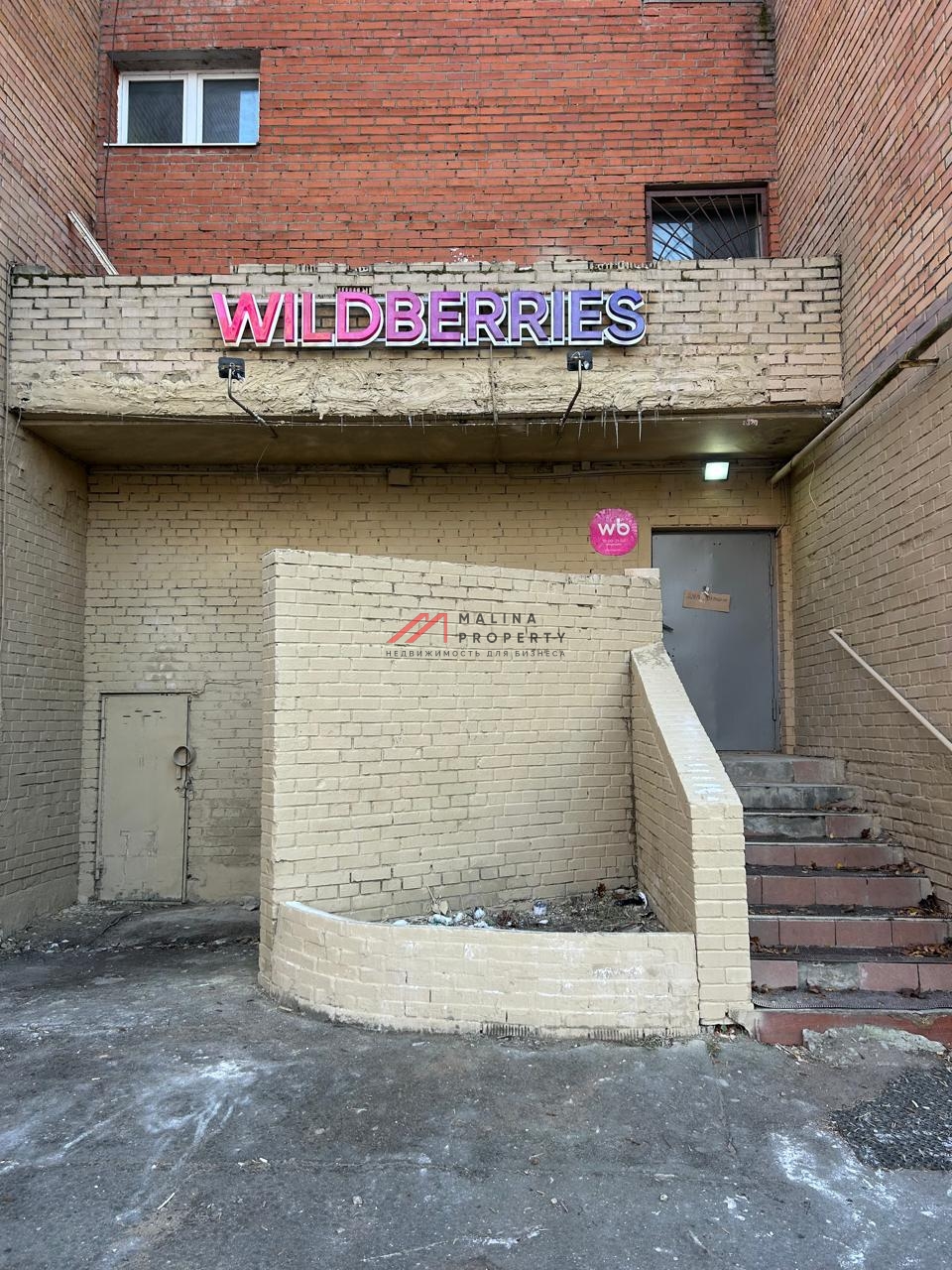 Продажа помещения с арендатором "Wildberries" в г. Королев