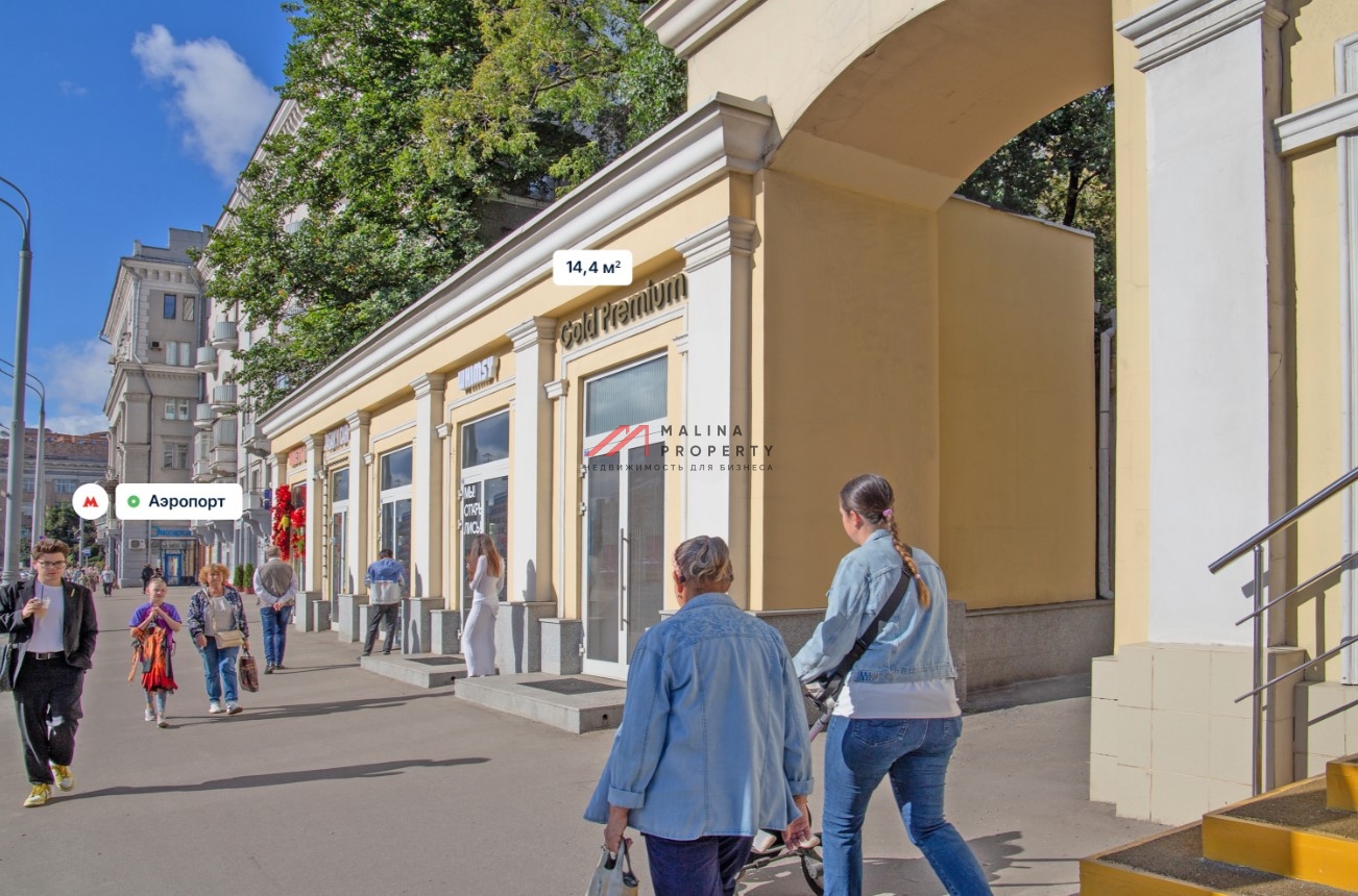 Продажа помещения с арендатором у метро Аэропорт 