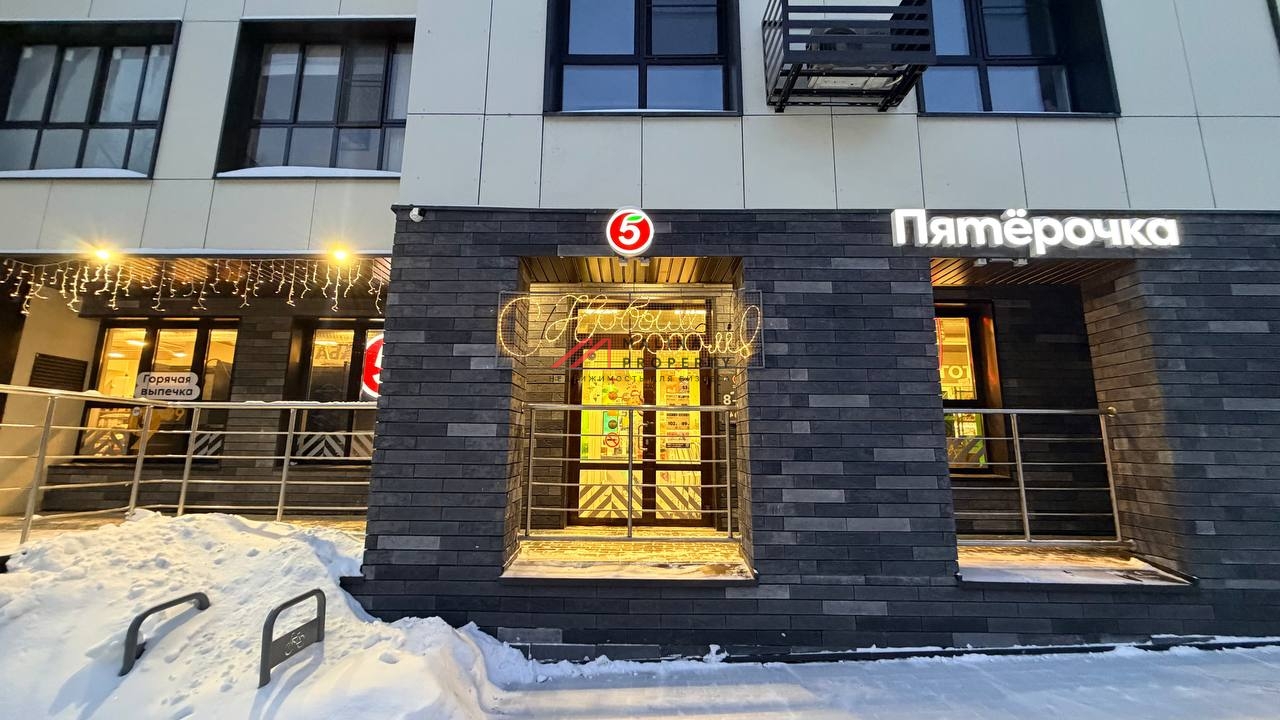 Продажа торгового помещения с арендатором "Пятёрочка" 