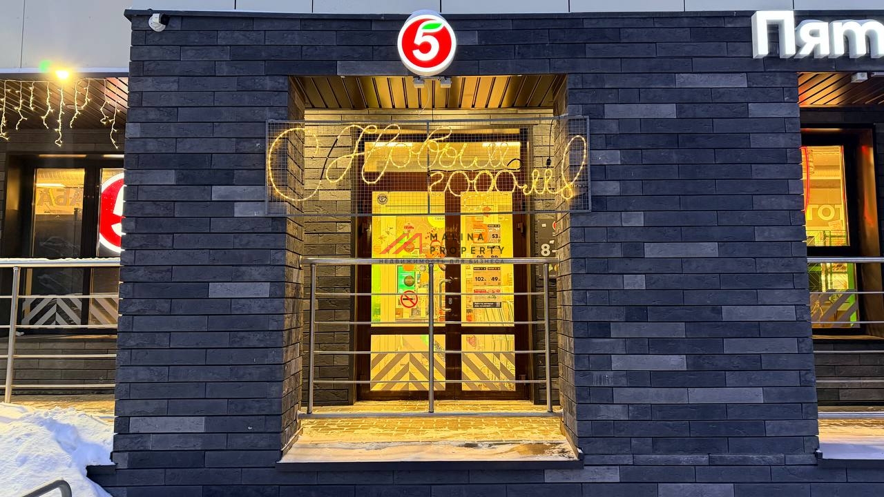 Продажа торгового помещения с арендатором "Пятёрочка" 