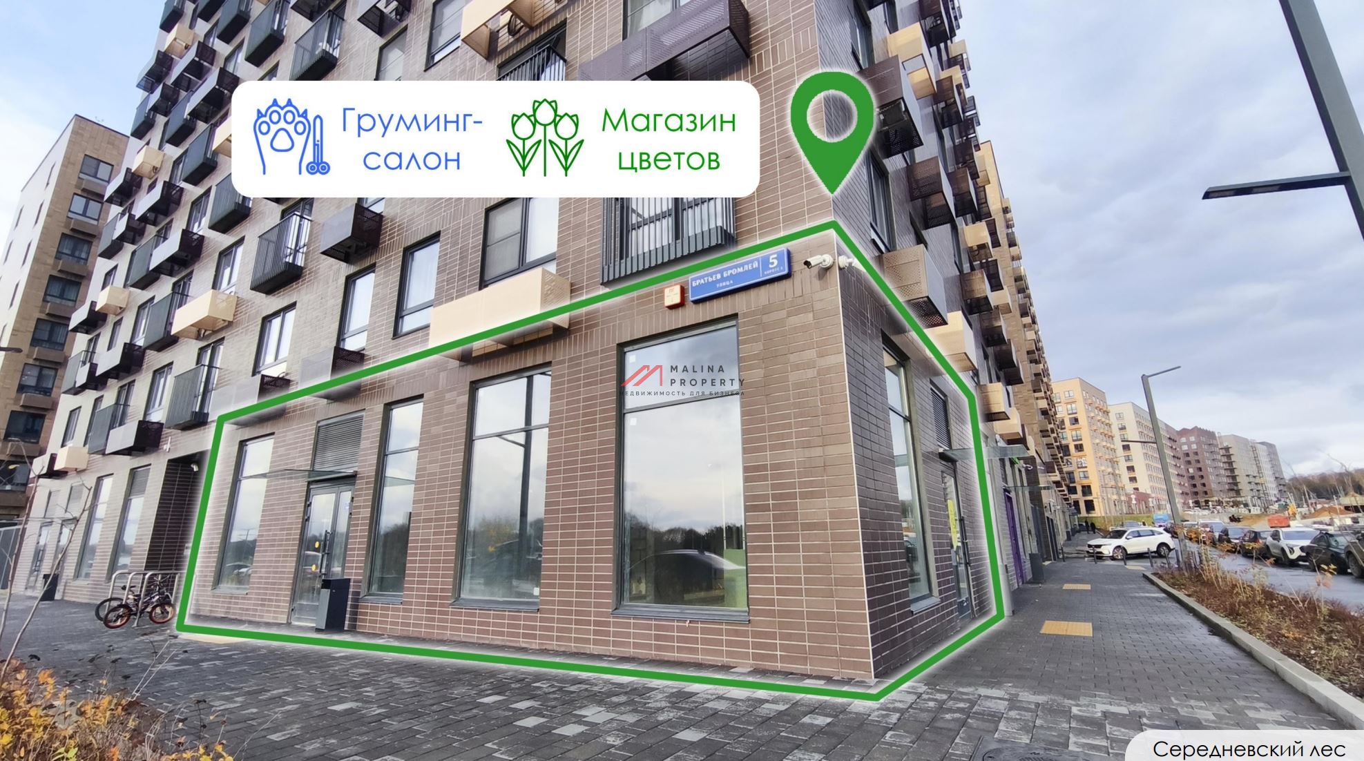 Продажа помещение с арендаторами в ЖК "Середневский Лес" 