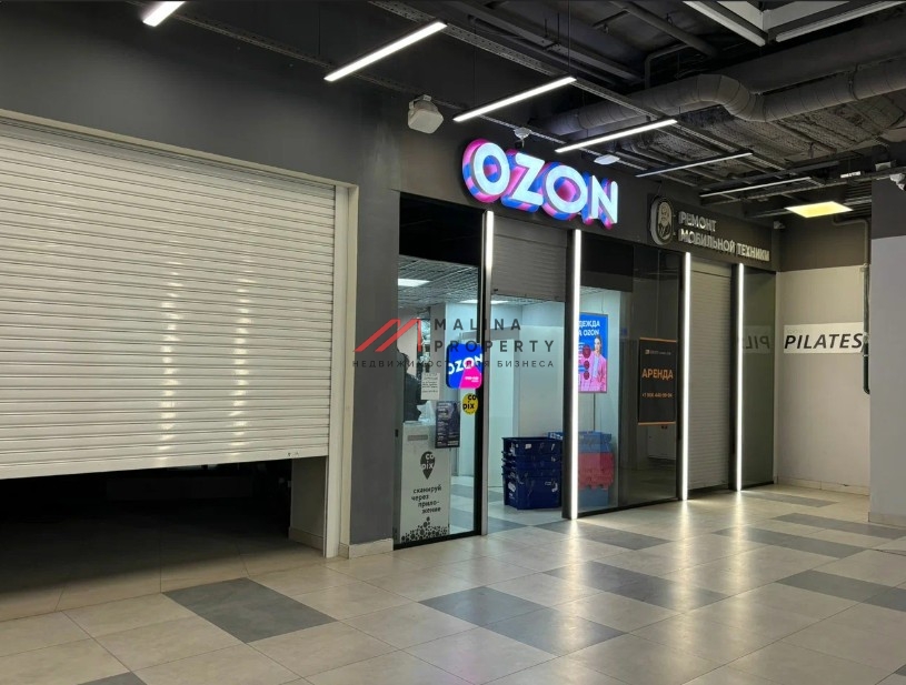 Продажа помещения с арендатором Ozon