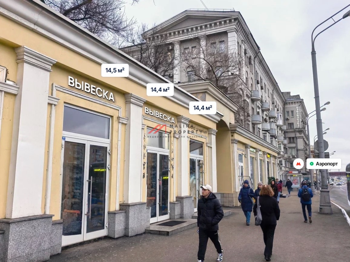 Продажа помещения у метро Аэропорт 