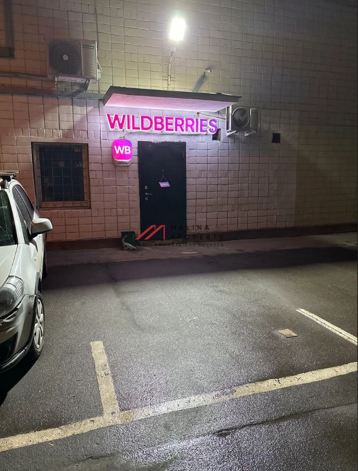 Продажа нежилого помещения с "Wildberries" у м. Динамо