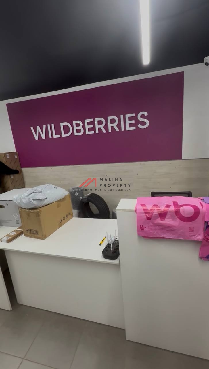 Продажа торгового помещения с арендатором Wildberries