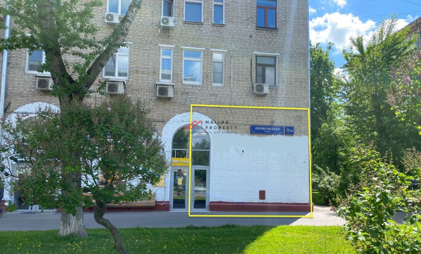Продажа помещения с арендатором на Профсоюзной