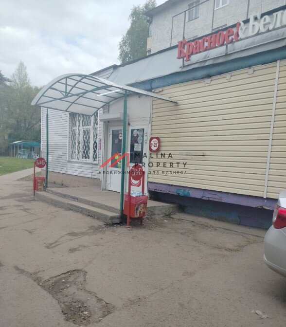 Продажа помещения с арендатором "Красное и Белое" в Подольске