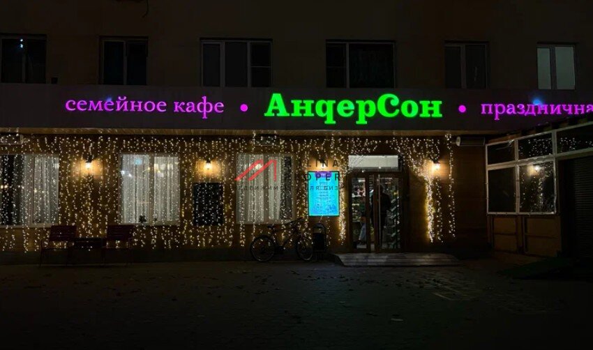 Продажа помещения с арендатором ресторан Андерсон