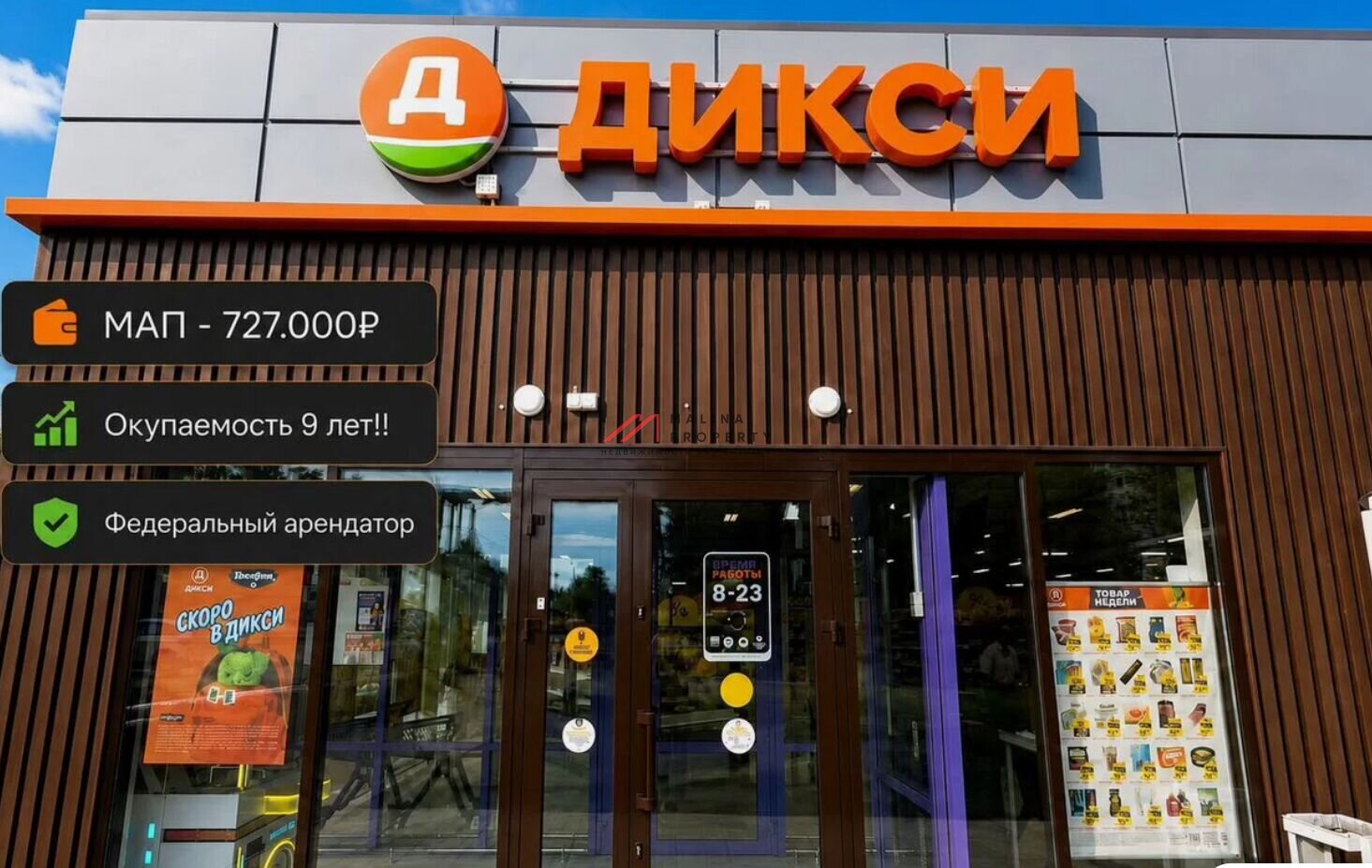 Продажа торгового здания с супермаркетом Дикси