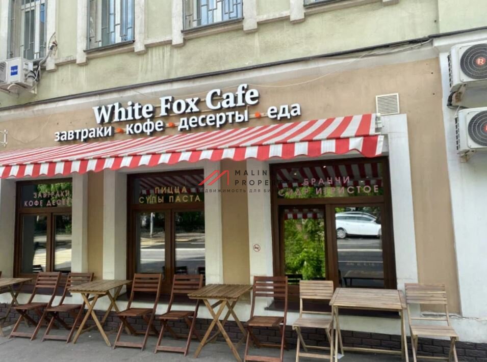 Продажа помещения с арендатором кафе «White Fox cafe» на Плющихе