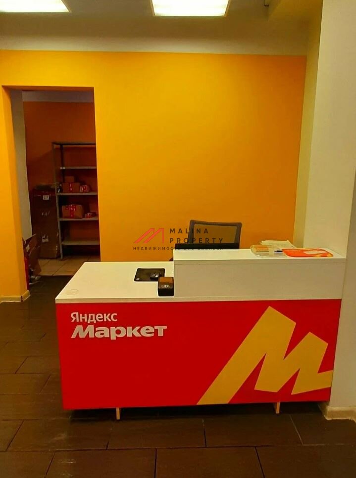 Продажа помещения с арендатором "Яндекс Маркет" 