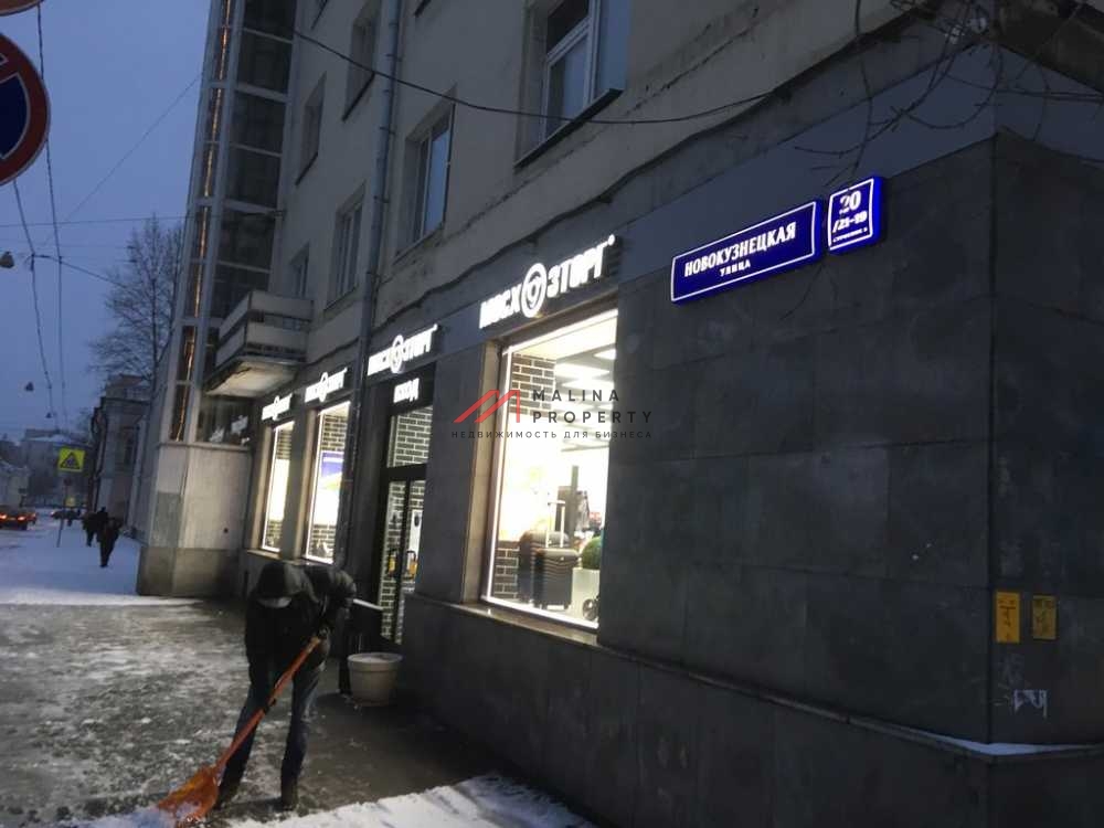 Аренда торгового помещения на Новокузнецкой