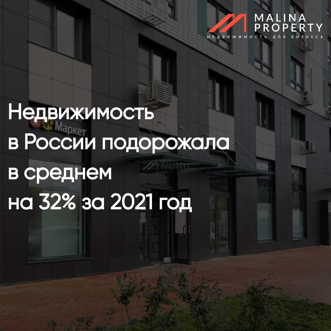 Недвижимость в РФ подорожала на 32% за 2021 год