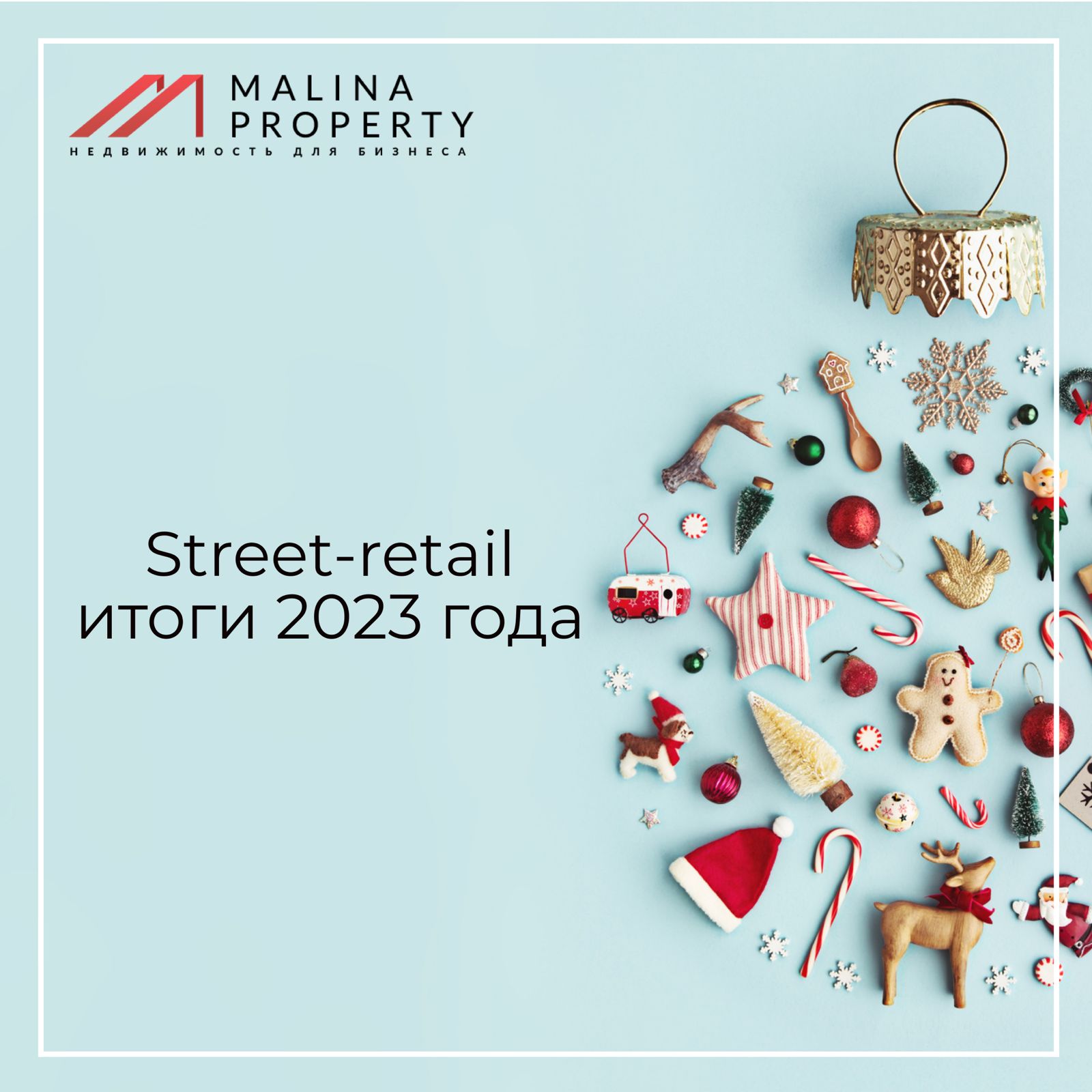 Street-retail итоги 2023 года. 