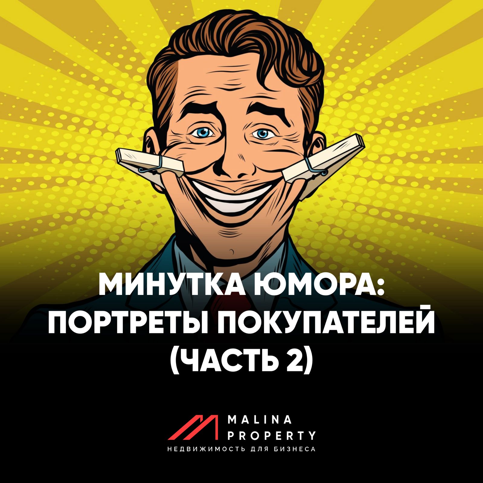 Юмор и самоирония в портретах клиентов 