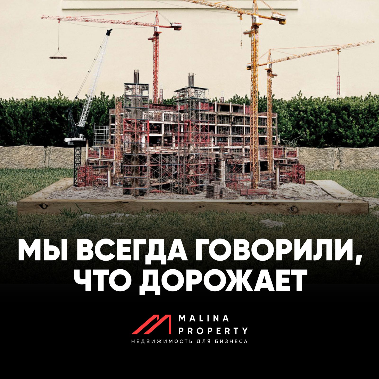 Рост цен - мы всегда говорили, что дорожает