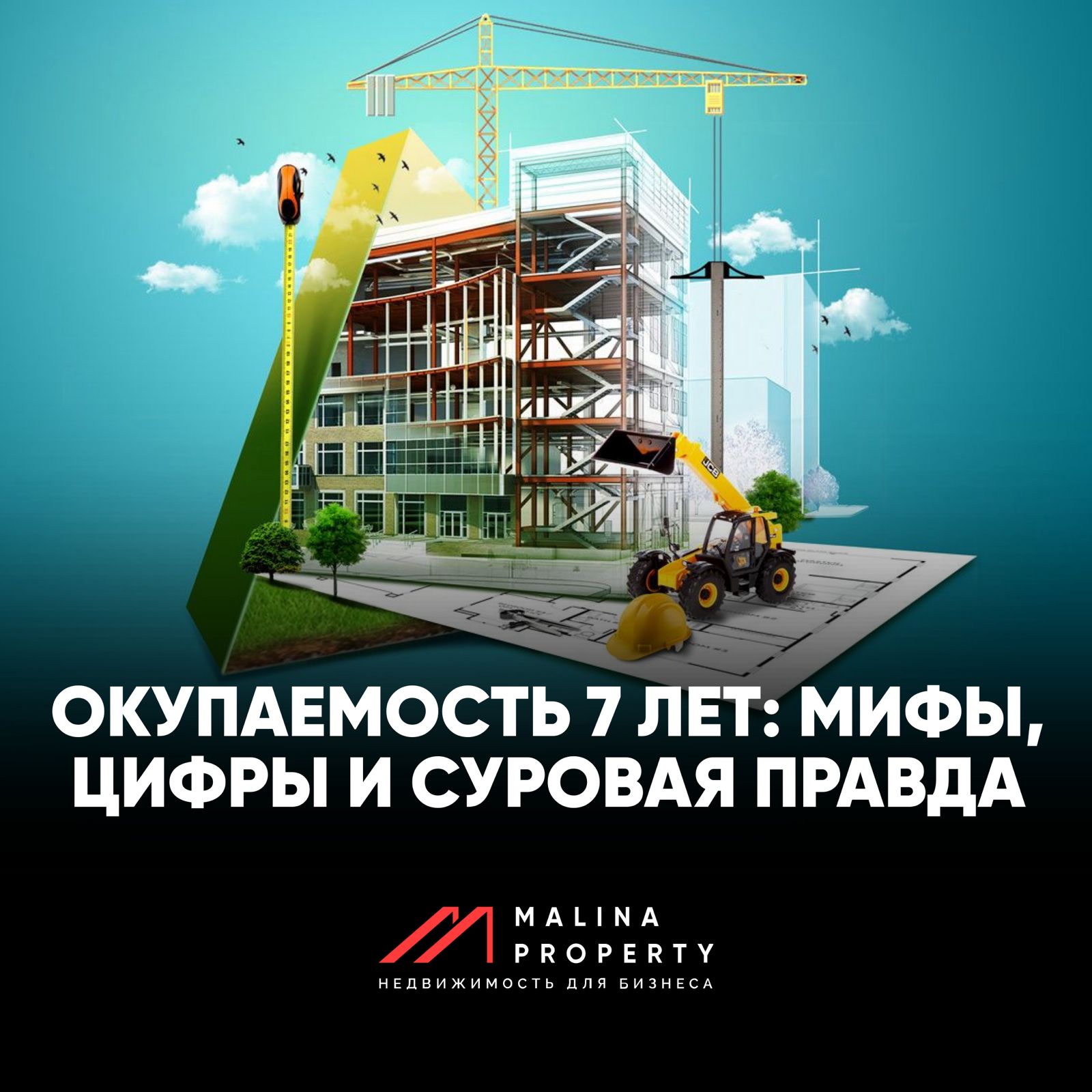 Окупаемость 7 лет: мифы, цифры и суровая правда