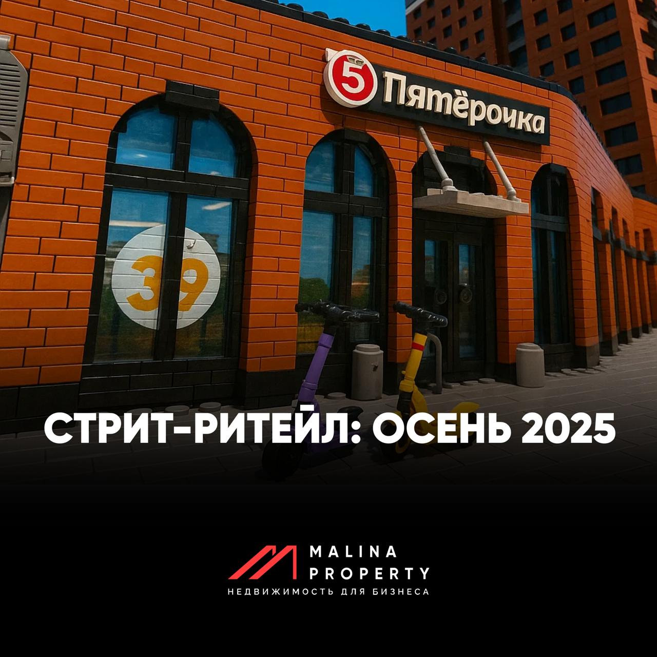 Стрит-ритейл: осень 2025