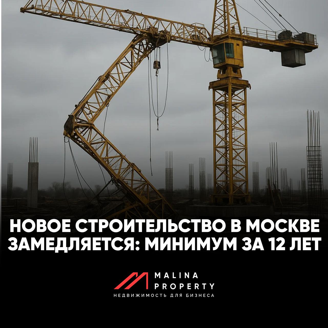 Новое строительство в Москве замедляется: минимум за 12 лет