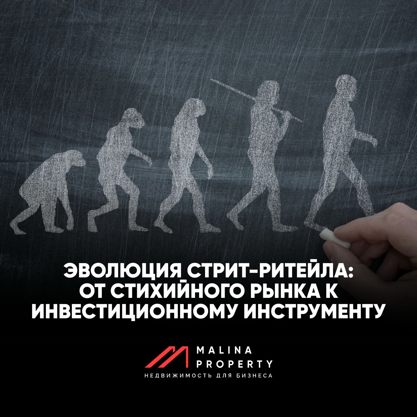 Эволюция стрит-ритейла: от стихийного рынка к инвестиционному инструменту