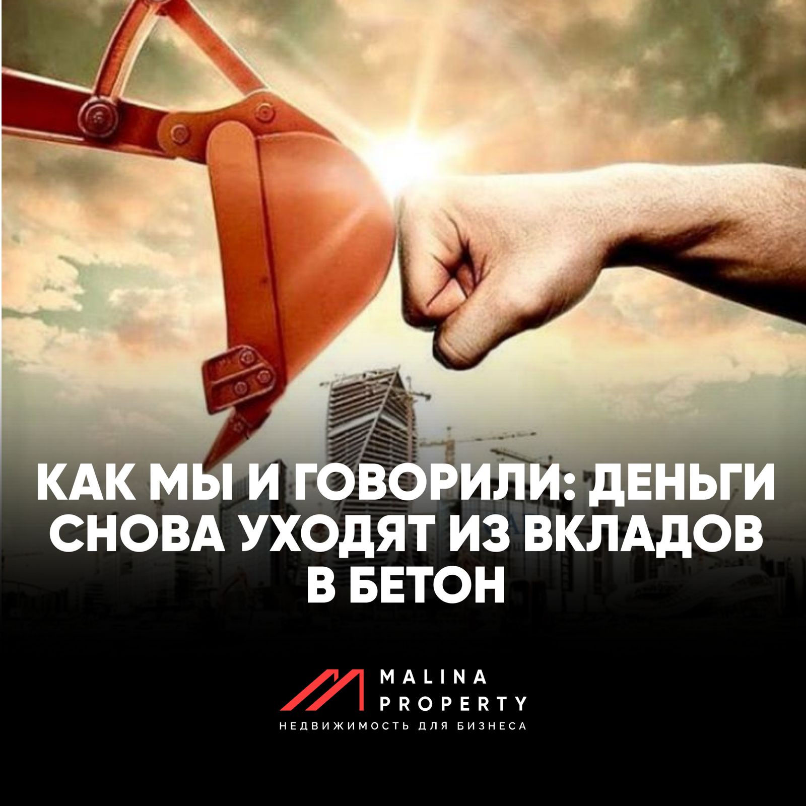 Как мы и говорили: деньги снова уходят из вкладов в бетон