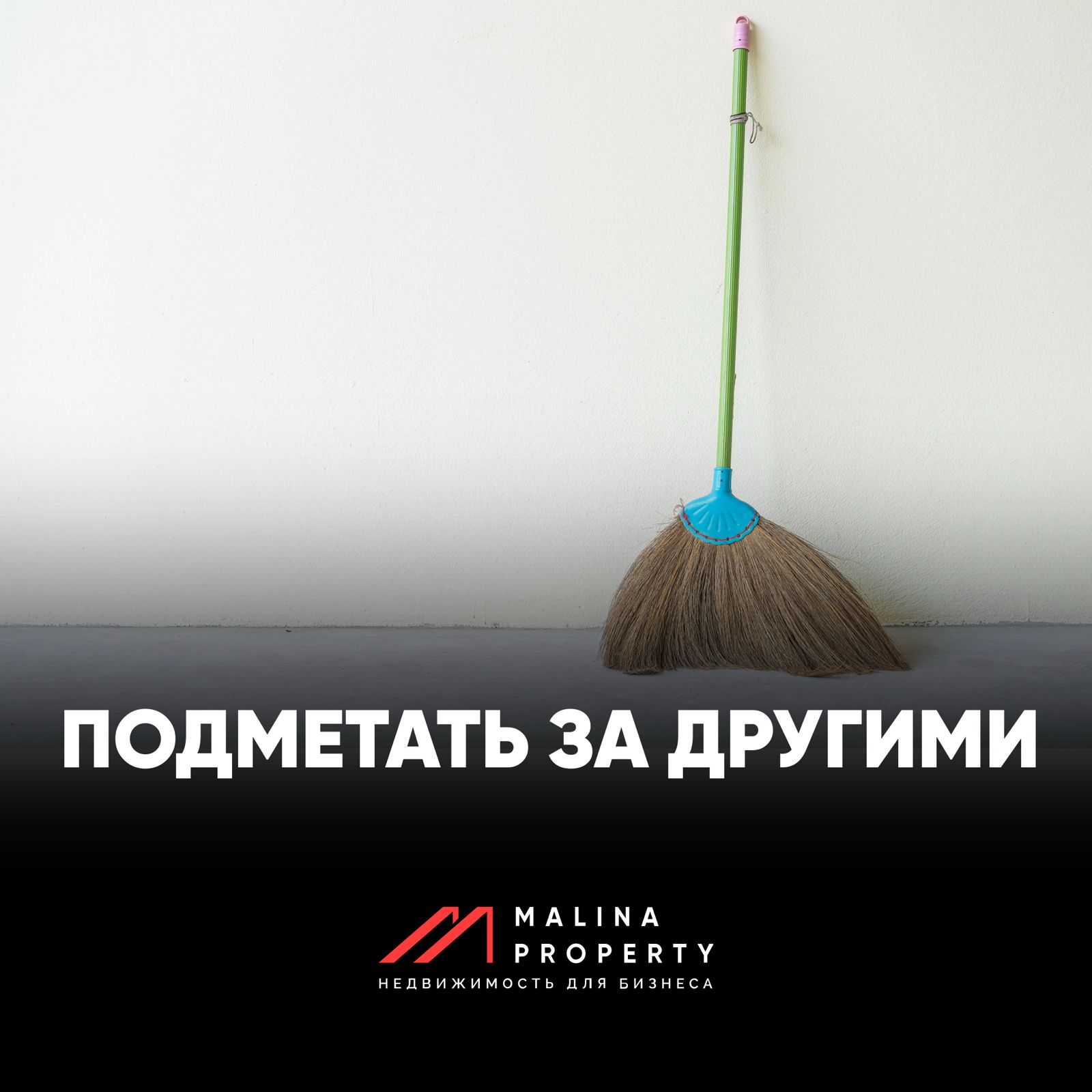 Подметать за другими