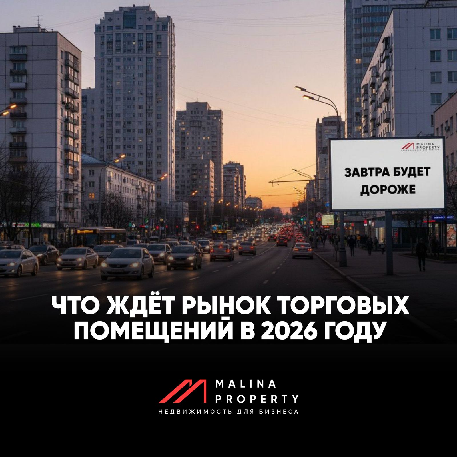 Что ждёт рынок торговых помещений в 2026 году