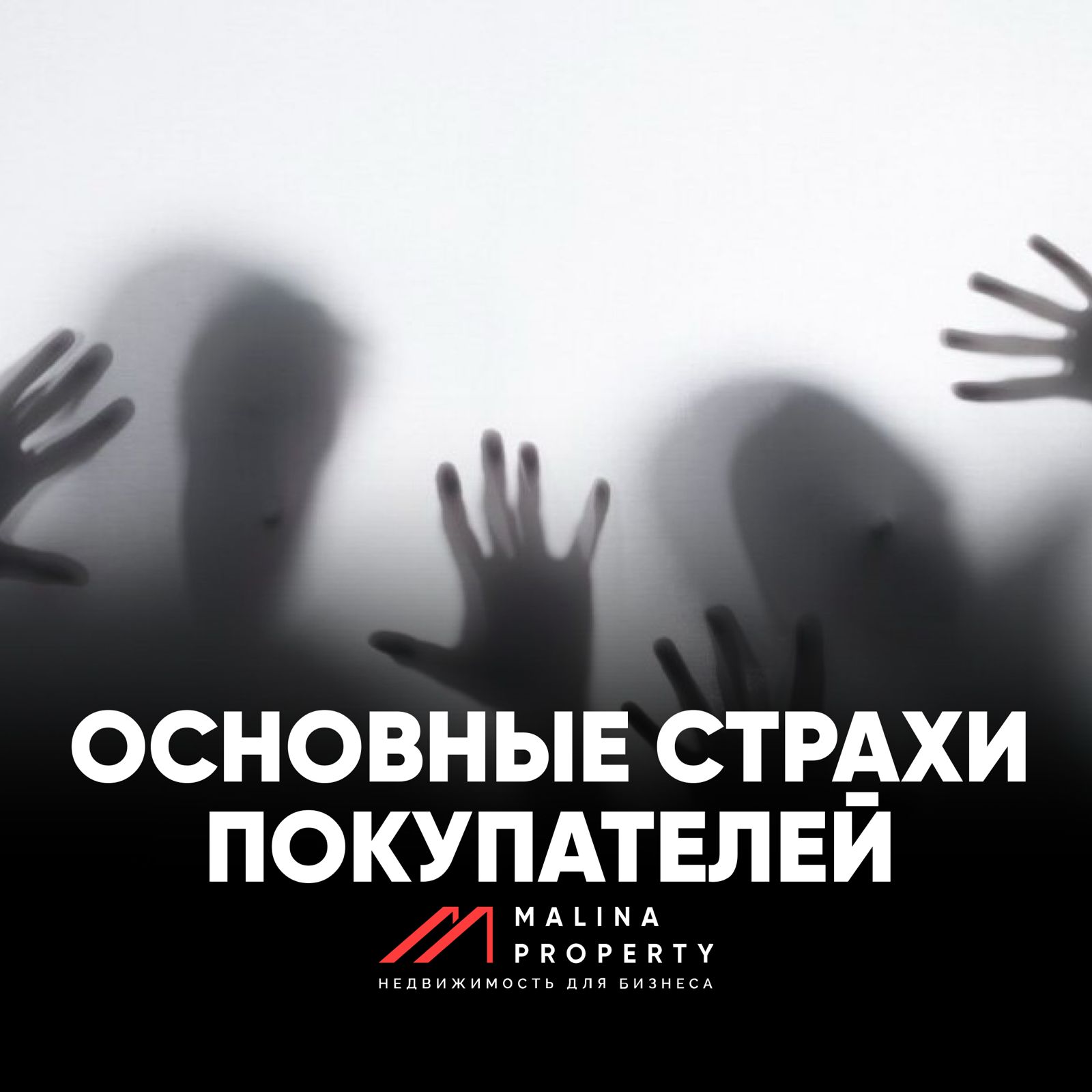 Основные страхи покупателей коммерческих помещений.