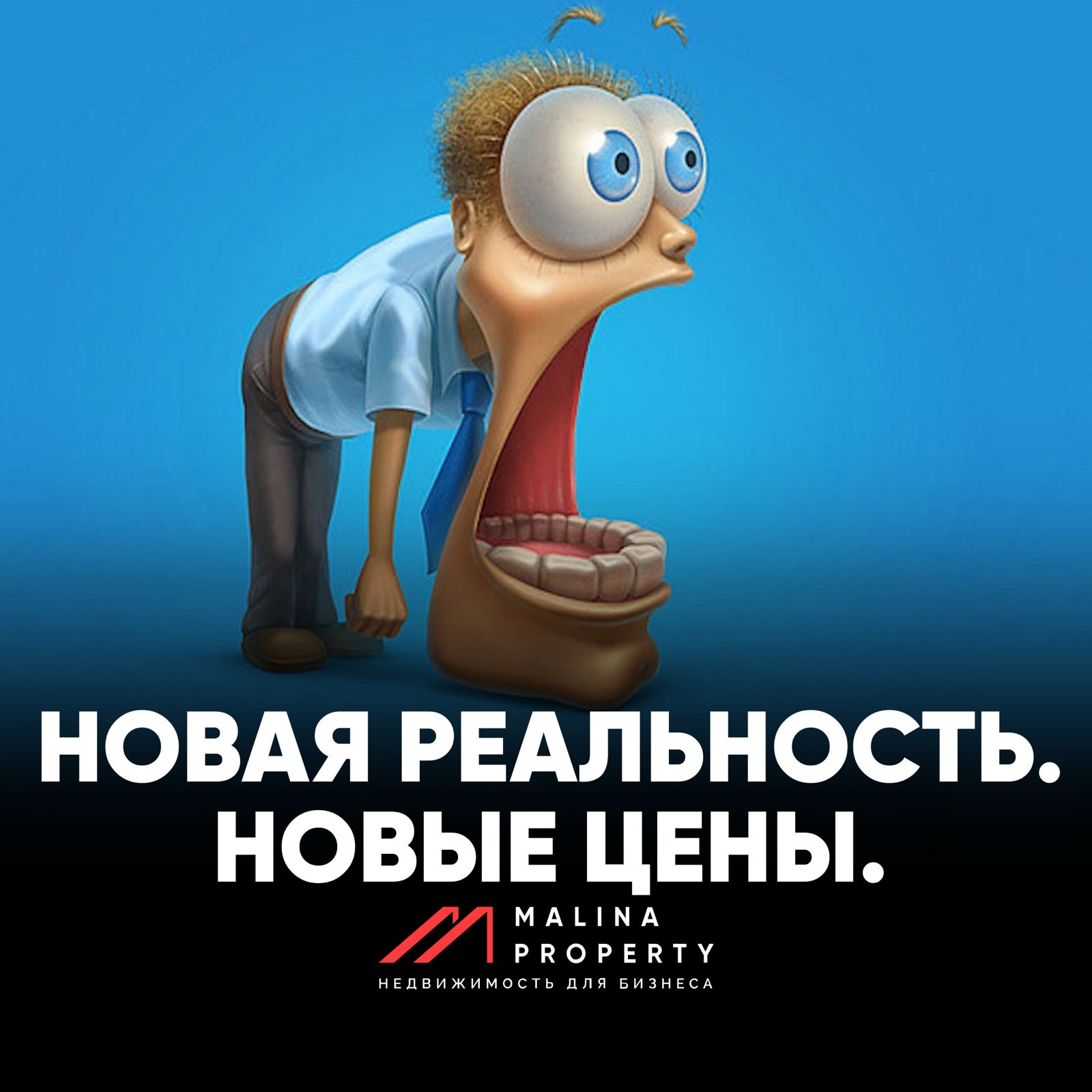 Новая реальность. Новые цены.