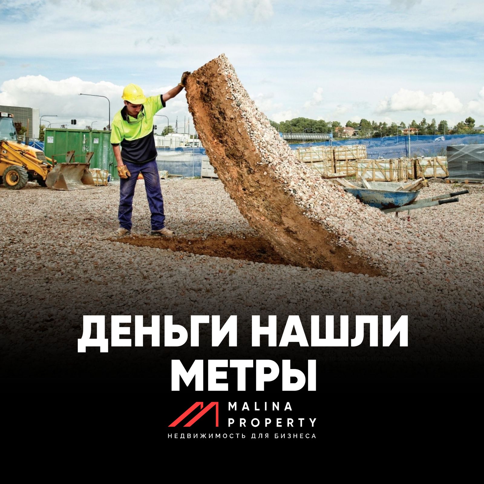 Деньги нашли метры