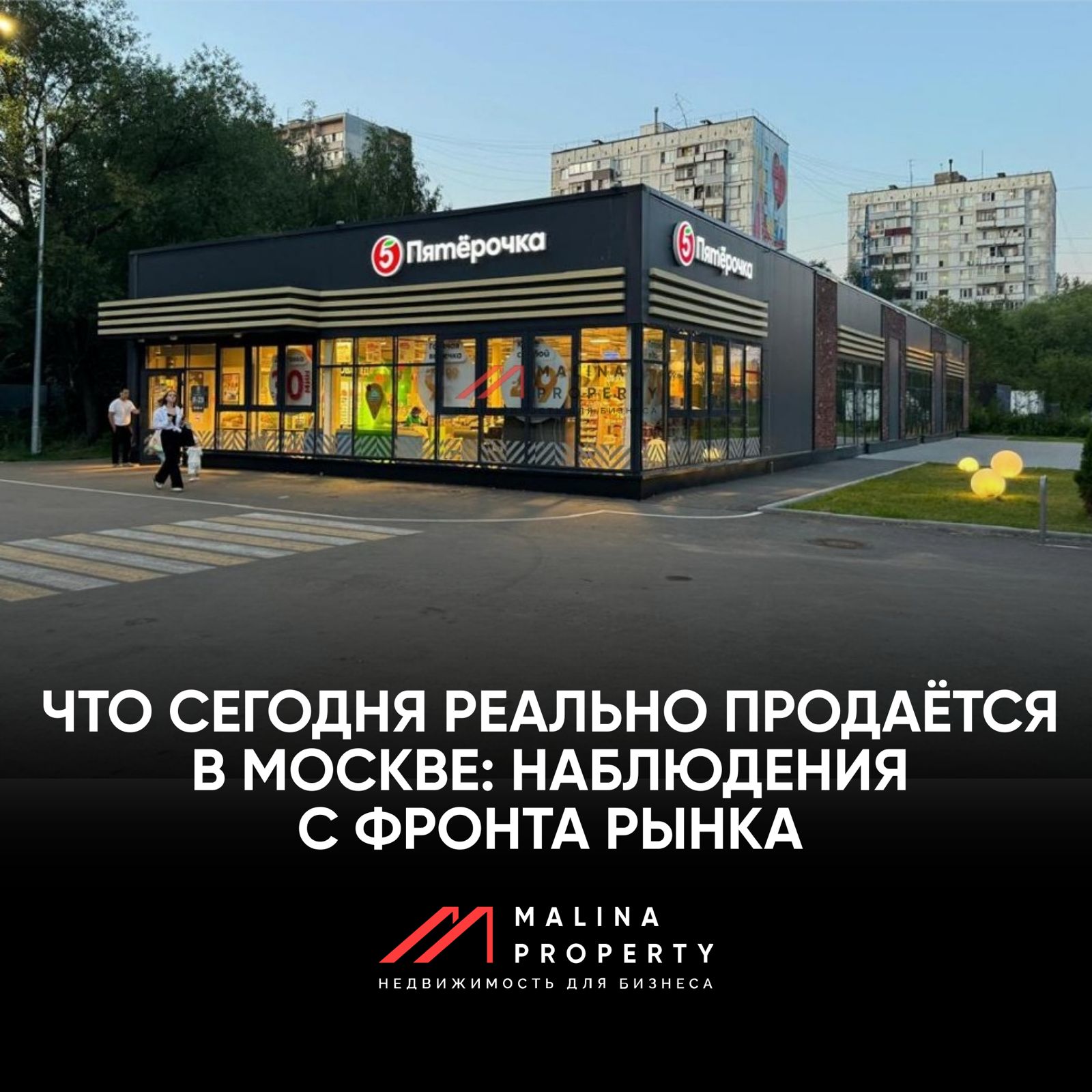 Что сегодня реально продаётся в Москве: наблюдения с фронта рынка