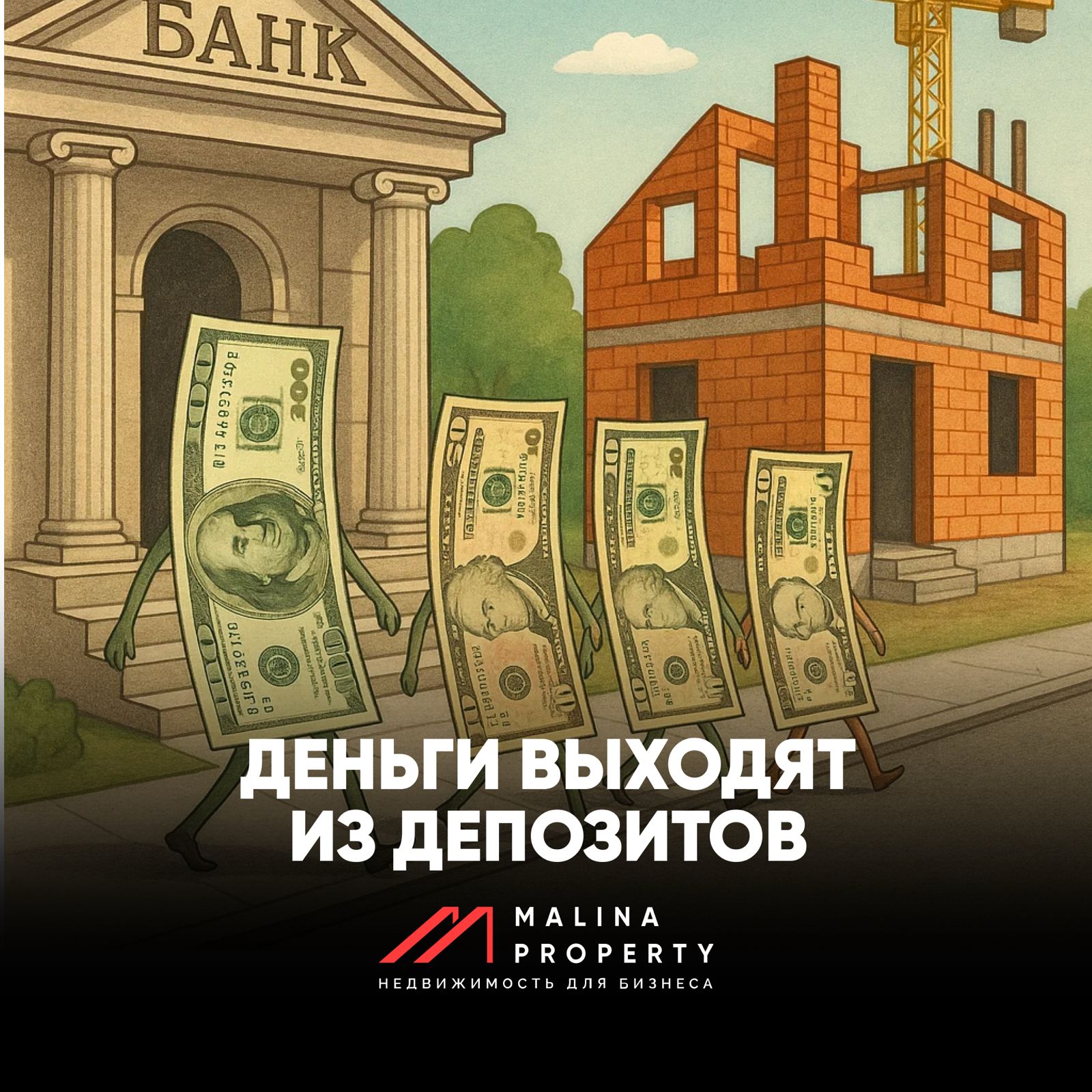 Деньги выходят из депозитов — и рынок коммерции это уже чувствует