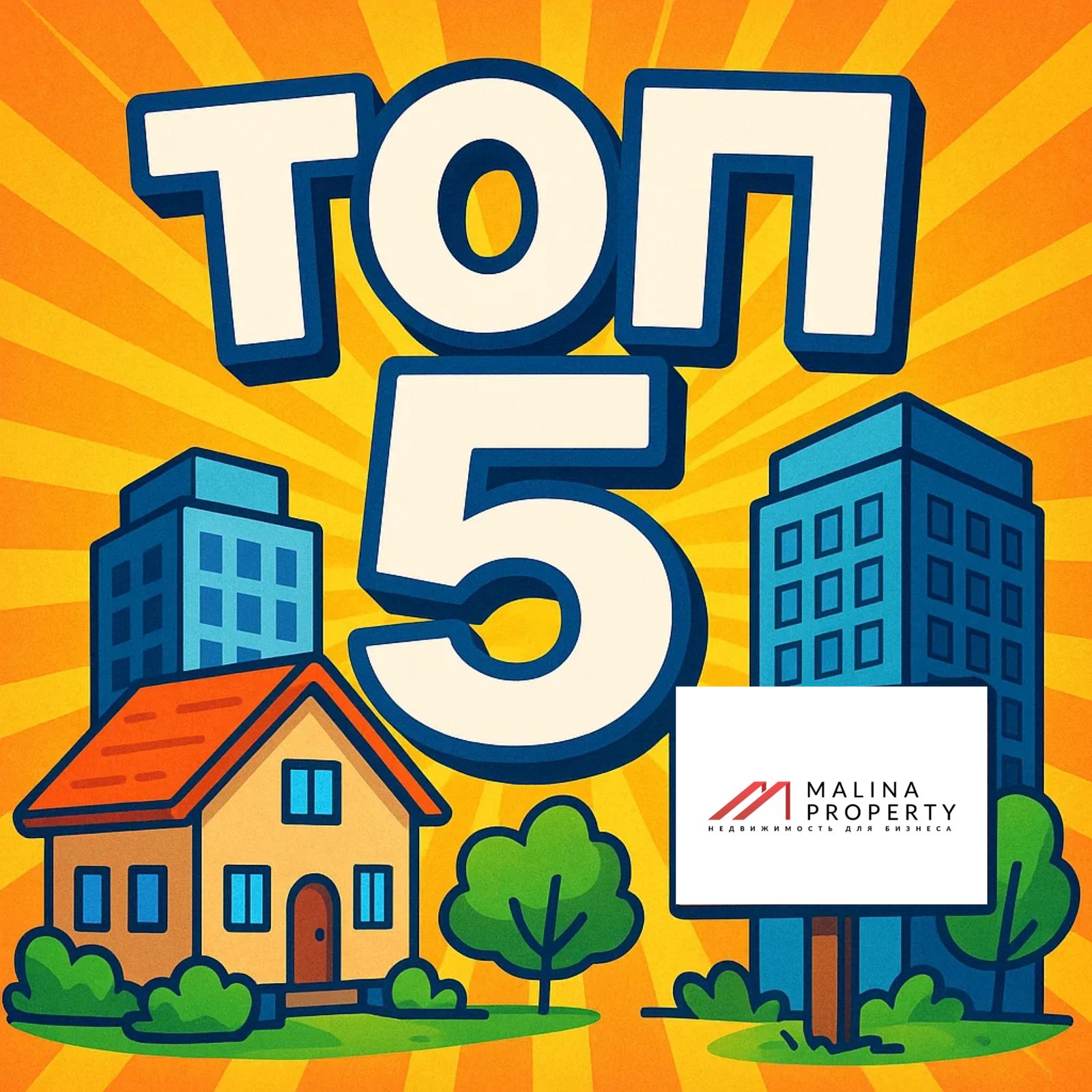 ТОП - 5 жилых комплексов где лучше всего покупают нежилые помещения. 