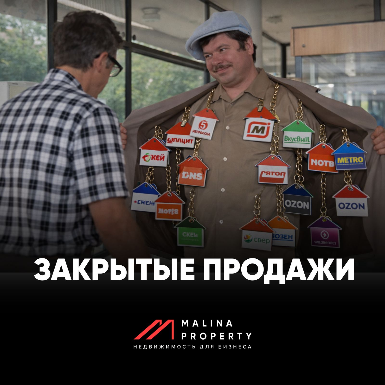 Закрытые продажи коммерческих помещений: как работает рынок вне витрины