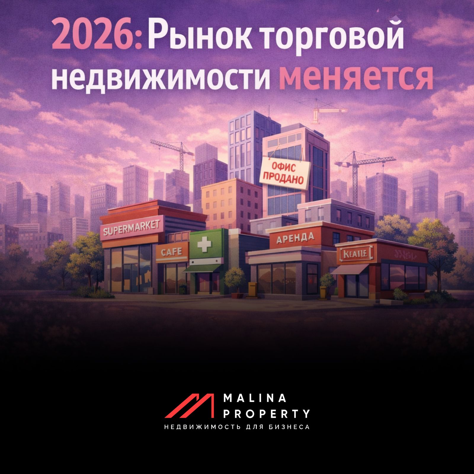 2026: рынок торговой недвижимости, наш прогноз
