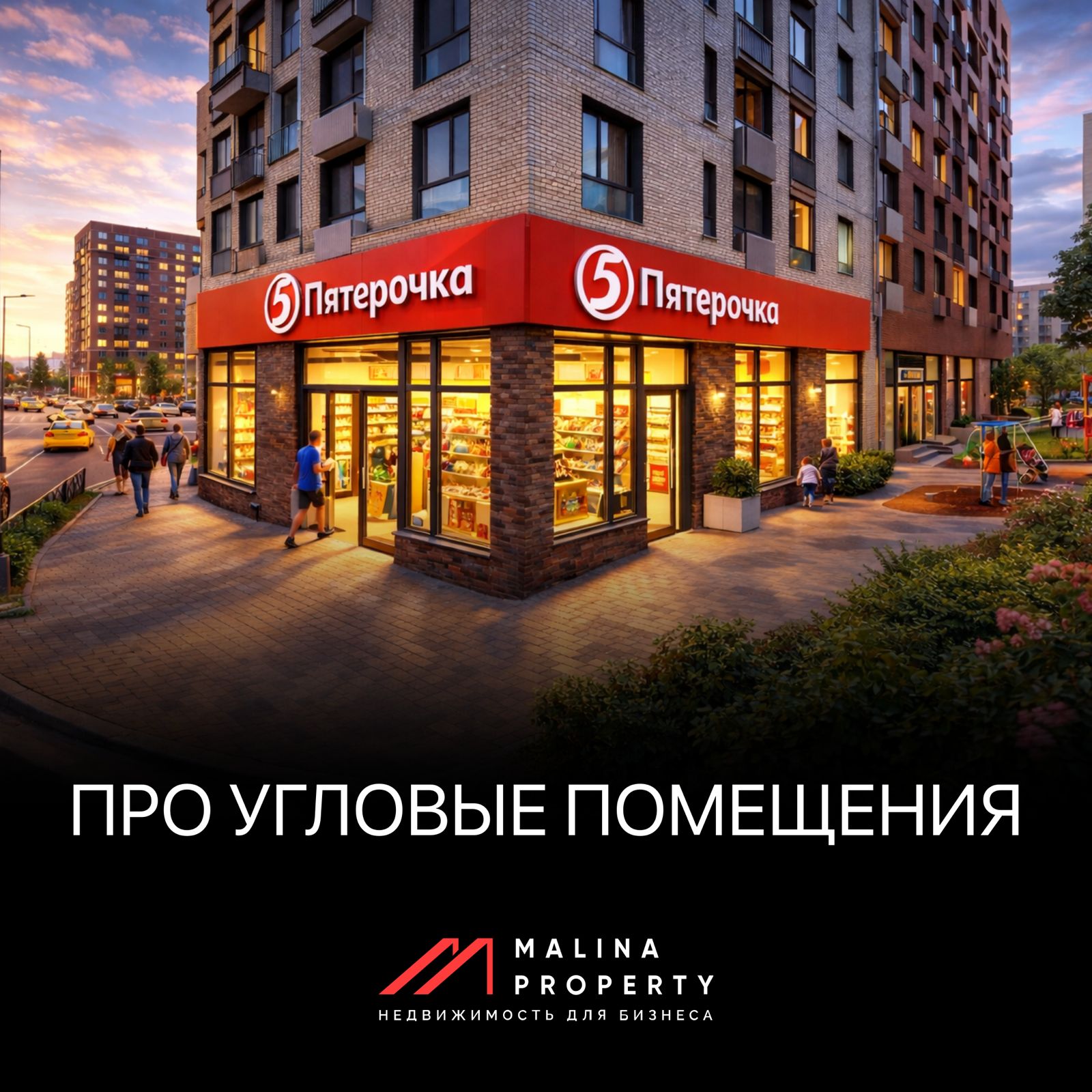 Про угловые торговые помещния