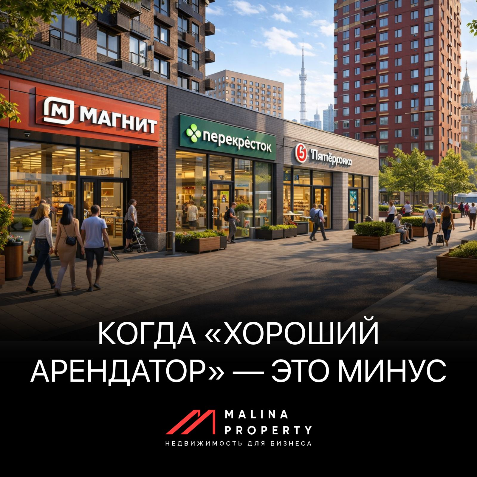 Когда «хороший арендатор» — это минус 