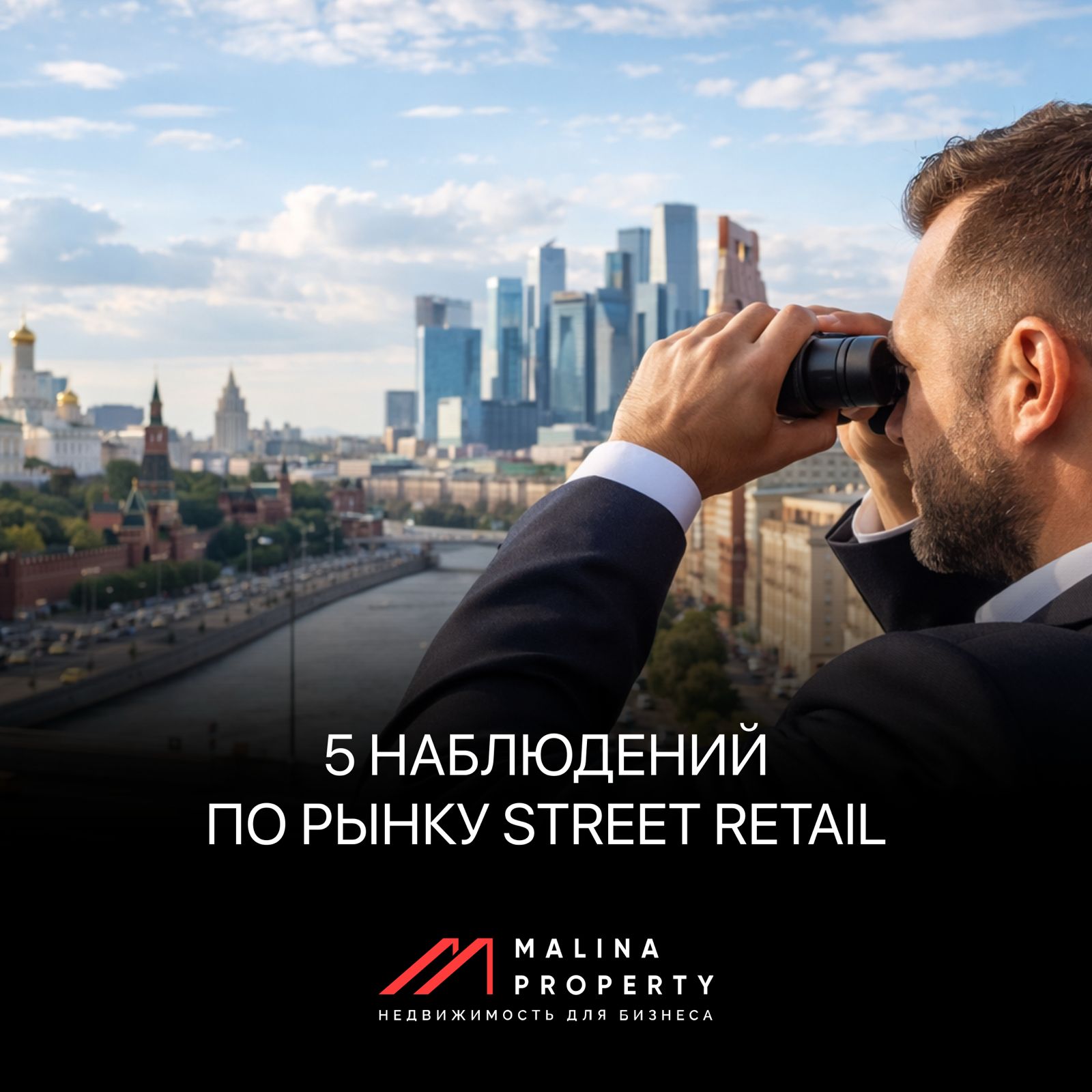 5 наблюдений по рынку street retail